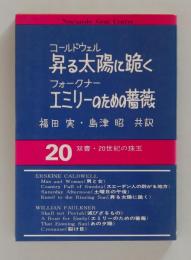 昇る太陽に跪く　エミリーのための薔薇（双書・20世紀の珠玉）