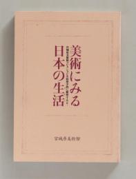 美術にみる日本の生活　宮城県美術館コレクションを民俗学的に観察すると…