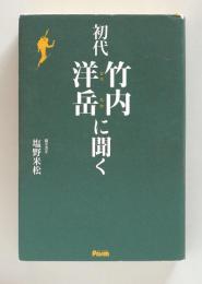 初代 竹内洋岳に聞く