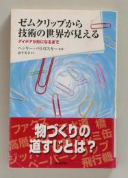 ゼムクリップから技術の世界が見える　アイデアが形になるまで