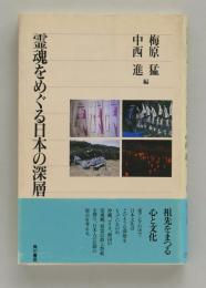 霊魂をめぐる日本の深層 (角川選書)