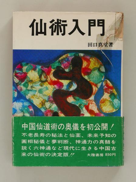 仙術