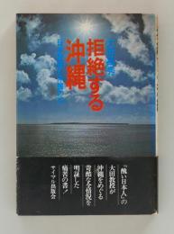 拒絶する沖縄　日本復帰と沖縄の心（サイマル双書）