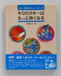 スキー用具のチューンナップ　キミのスキーはもっと良くなる