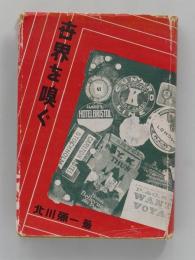 世界を嗅ぐ