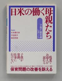 日米の働く母親たち　子育て最前線レポート