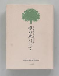 椎の木の下で　区民が綴った中野の女性史