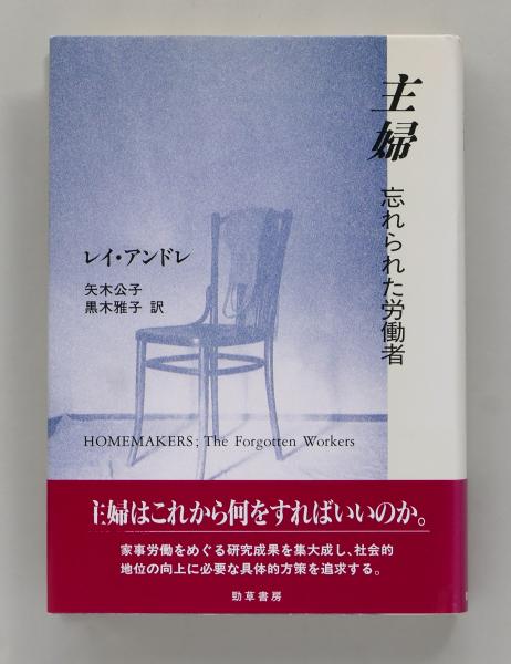 主婦 忘れられた労働者(レイ・アンドレ／矢木公子／黒木雅子) ちがさき文庫 古本、中古本、古書籍の通販は「日本の古本屋」 日本の古本屋