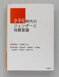 少子化時代のジェンダーと母親意識