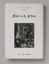 ボルヘス、オラル (叢書アンデスの風)