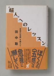 「超人」へのレッスン　「五感の危機」を超えて