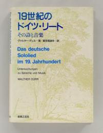 19世紀のドイツ・リート　その詩と音楽