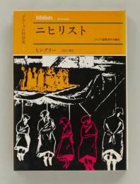 ニヒリスト　ロシア虚無青年の顛末（グループの社会史１）