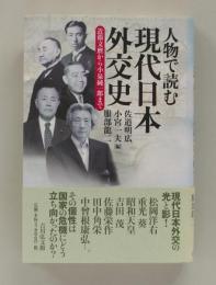 人物で読む現代日本外交史　近衛文麿から小泉純一郎まで