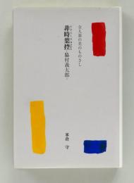 非時葉控　脇村義太郎　全人翁の美のものさし