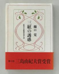 三絃の誘惑　近代日本精神史覚え書