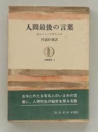 人間最後の言葉 (筑摩叢書 4)