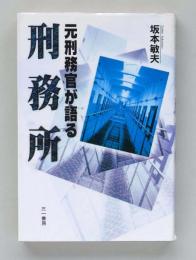 元刑務官が語る刑務所