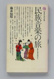 民族音楽の旅　音楽人類学の視点から (講談社現代新書568)