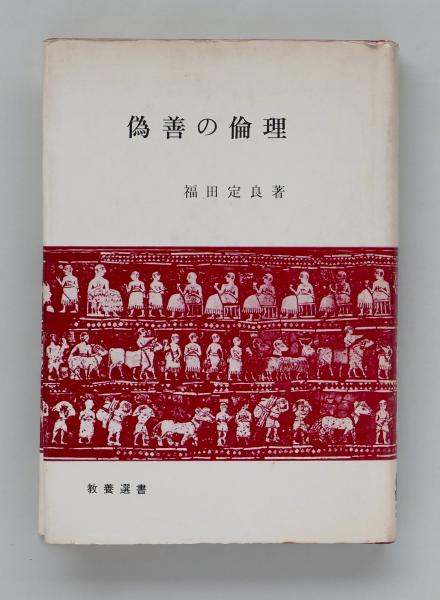 偽善の倫理　福田定良 偽善の倫理 がくえん新書(福田定良) / 古本、中古本、古書籍の