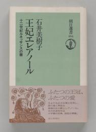 王妃エレアノール　十二世紀ルネッサンスの華 (朝日選書)