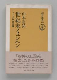世紀末ミュンヘン　ユートピアの系譜 (朝日選書)