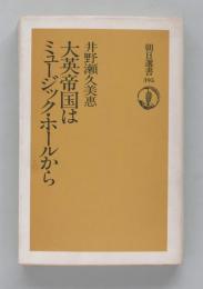 大英帝国はミュージック・ホールから (朝日選書)