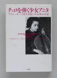 チェロを弾く少女アニタ　アウシュヴィッツを生き抜いた女性の手記