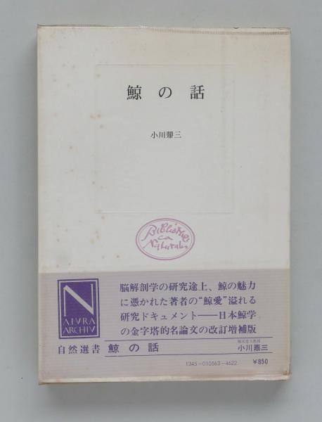 言語行為の現象学(野家啓一) / ちがさき文庫 / 古本、中古本、古