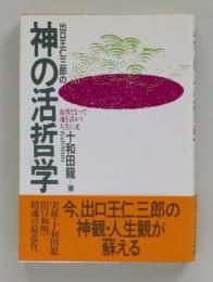 出口王仁三郎の神の活哲学　血肉となって魂を活かし人生に光（新装版）