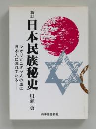 日本民族秘史　マオリとユダヤ人の血は日本人に流れている