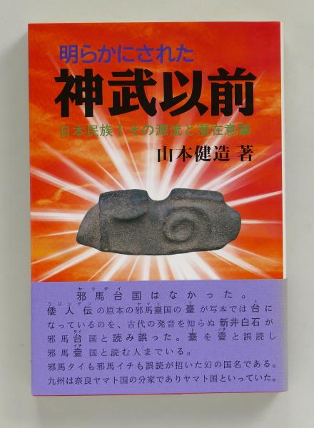 明らかにされた神武以前 日本民族!その源流と潜在意識(山本健造  