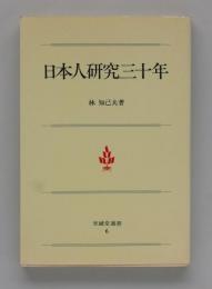 日本人研究三十年（至誠堂選書６）
