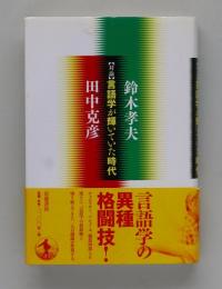 対論 言語学が輝いていた時代