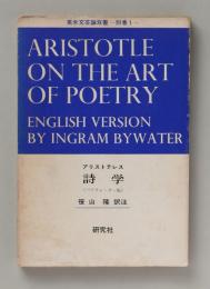 アリストテレス詩学（バイウォーター版）　英米文芸論双書 別巻1