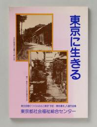 東京に生きる　第五回語りつぐふるさと東京「手記・聞き書き」入選作品集