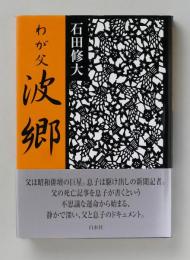 わが父 波郷