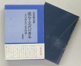 漱石と次代の青年　芥川龍之介の型の問題