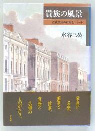 貴族の風景　近代英国の広場とエリート