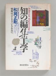 知の編集工学　情報は、ひとりでいられない。