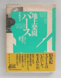 地上楽園バース　リゾート都市の誕生