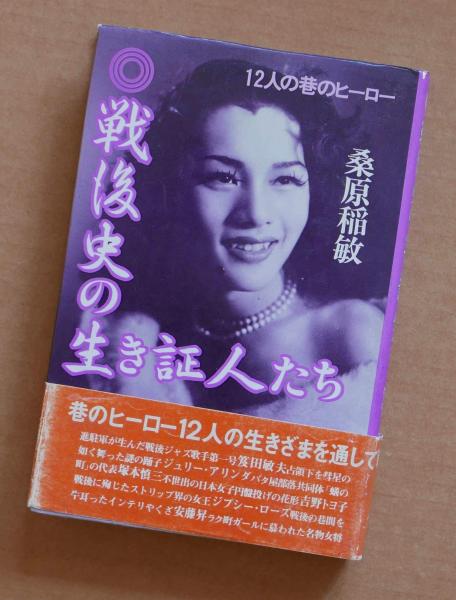 戦後史の生き証人たち 桑原稲敏 戦後史の生き証人たち―12人の巷のヒーロー (1982年) |本 | 通販 | Amazon