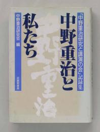 中野重治と私たち 「中野重治研究と講演の会」記録集