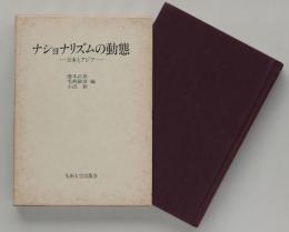 ナショナリズムの動態　日本とアジア