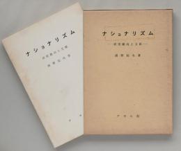 ナショナリズム　研究動向と文献