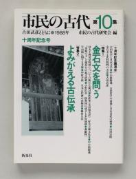 市民の古代 第10集（十周年記念号）特集1：金石文を問う　特集2：よみがえる古伝承