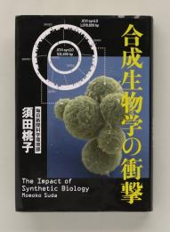 合成生物学の衝撃