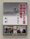 中国セメント工業発展の歴史 一帯一路の先兵か