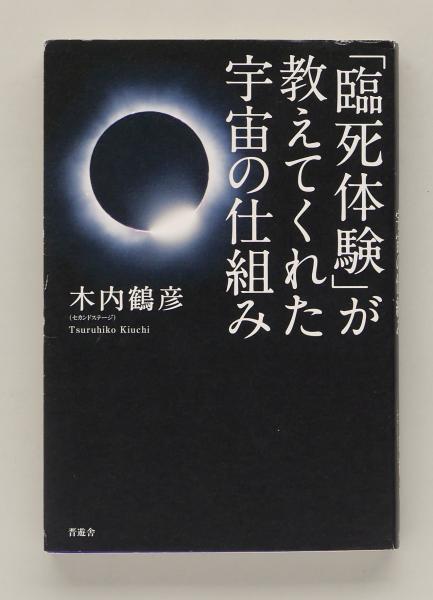 「臨死体験」が教えてくれた宇宙の仕組み