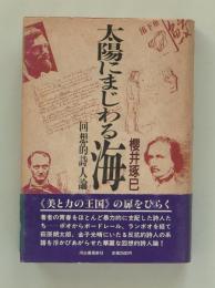 太陽にまじわる海　回想的詩人論